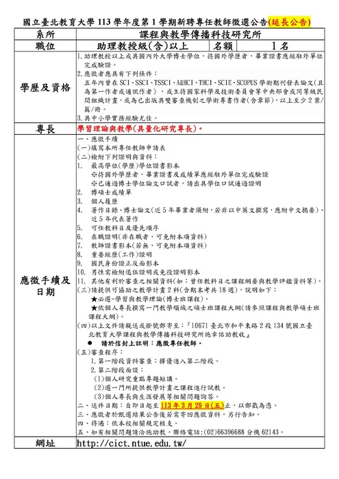 本校課傳所113學年度第1學期新聘專任教師徵選公告