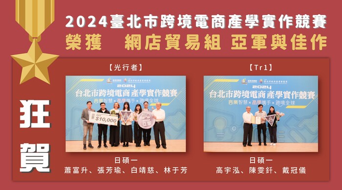 2024台北市跨境電商產學實作競賽獲獎