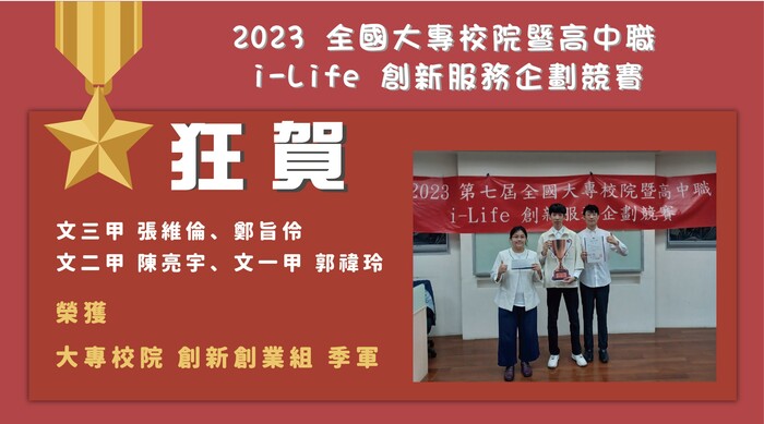 全國大專校院暨高中職 i-Life 創新服務企劃競賽
