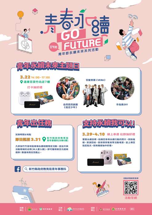 青春永續 GO FUTURE