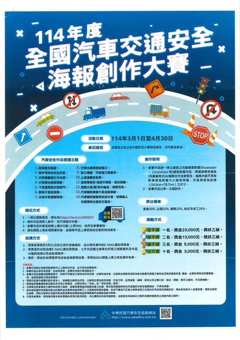 114年度全國汽車交通安全海報創作大賽_活動DM