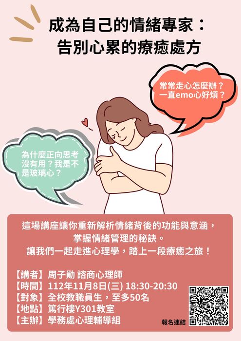 活動《成為自己的情緒專家：告別心累的療癒處方》講座海報