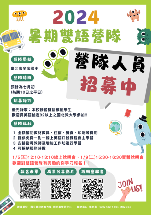 2024雙語營隊說明會
