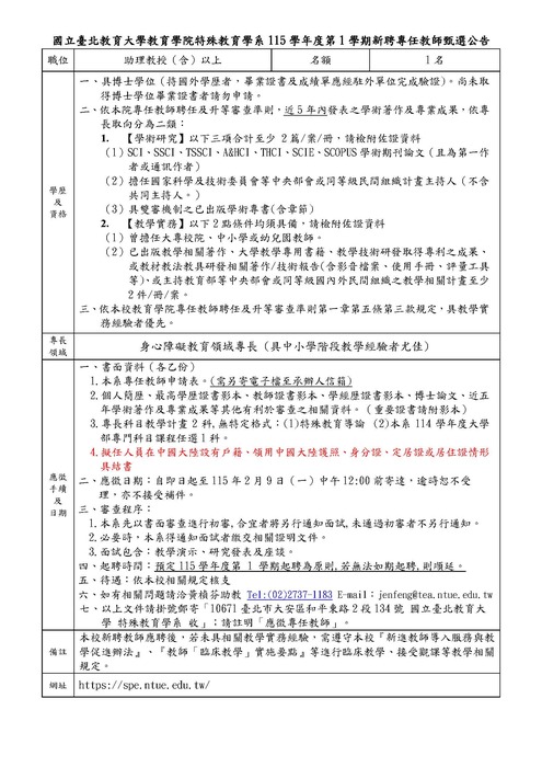115-1特教系新聘專任教師公告NEW