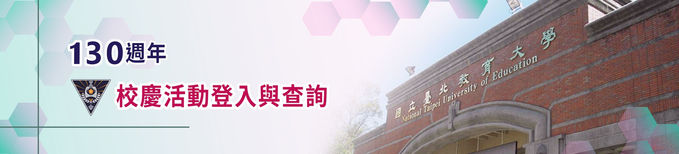 130校慶banner