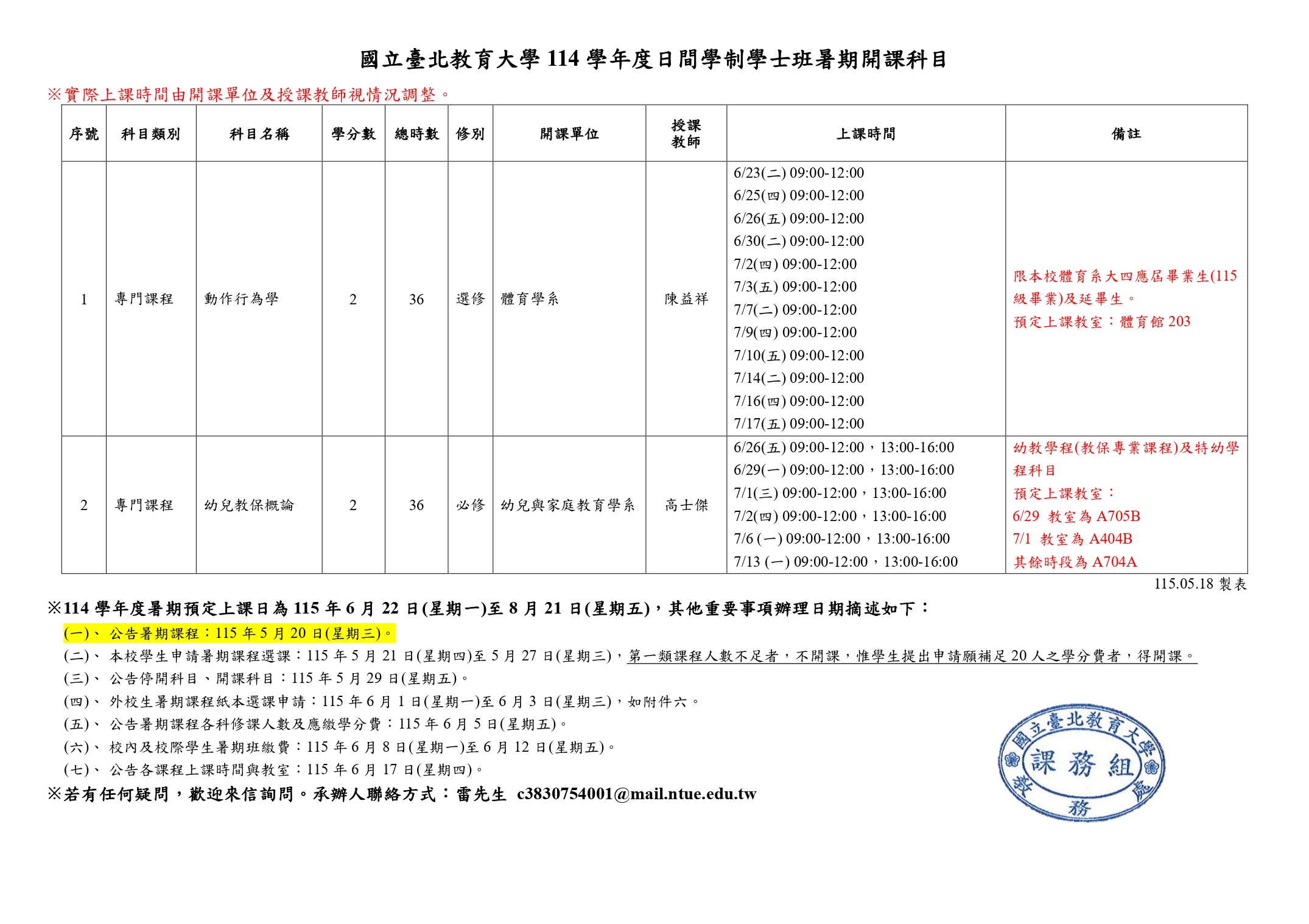 114學年度暑期課程(暫定)