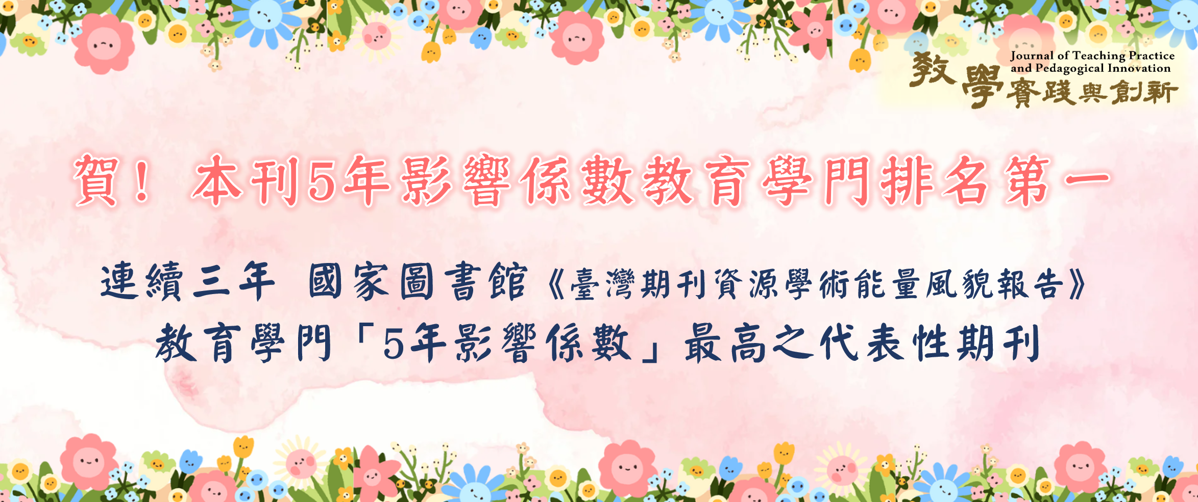 114年臺灣期刊資源學術能量風貌報告消息